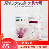 Philips Xinan Yi breast pump accessories SCF330 332 334 large chest special enlarged petal massage pad