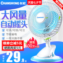 Changhong electric fan Mini student dormitory bedroom bed small portable office electric fan Bedside desktop clip fan