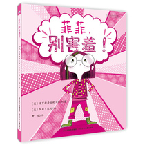 ( Precision hard shell ) Feifei don’t be shy hard-cooked children’s book Emotion management abroad introduces emotional management to get used to preschools’ baby stories Classic readings in kindergarten classes 0-3-4-6 years old
