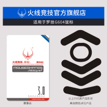 Firewire competition is suitable for Logitech G604 mouse foot paste mouse sticker foot mouse foot pad