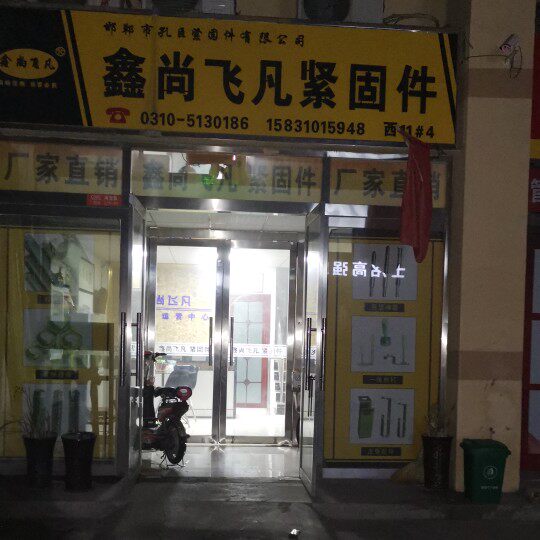 鑫尚飞凡五金机电配件总汇