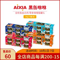 Imported Japanese AIXIA AIXIA cat canned black cans of tuna meat snacks wet food 80 grams 6 Cans