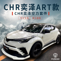  CHR Yize modified ART small bag circumference CHR modified ARTISAN carbon fiber front lip rear lip side skirt sports kit