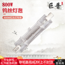 Jupu Film and Television photography 800W iodine tungsten red head lamp camera soft light tungsten warm color bulb 3 sets