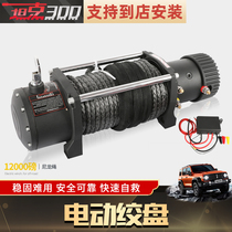 Tank 300 Electric Winch Off-road Great Wall Cannon Prado Modified Car Self-help Wrangler Winch