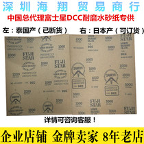 Japan imported Fuji star FUJISTAR water resistant abrasive paper DCC metal car furniture polished water sandpaper