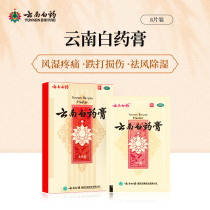 Yunnan Baiyao plaster 8 pieces of cervical pain joint sprain waist and leg pain lumbar muscle strain rheumatism bone pain flagship store