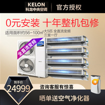 Kelon Kelon one tow four 5 hp full DC variable frequency household central air conditioning multi-line KMV-140W-E