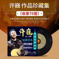 Xu Wei album car-loaded cd disc classic old song non-destructive music song