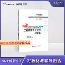 (Official spot) Dongao 2021 intermediate economist examination textbook guidance and full-true simulation test easy to pass 1 business management professional knowledge and practice