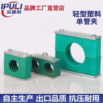 Pipe clamp pipe card light plastic single pipe clamp tubing clamp marine pipe clamp 6mm12 14 48m fixed piece single hole