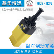 BAIC E130E150 Senova D20D50D70X25X35X55X65EV160 brake light brake light switch