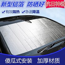 Car sunshade front windshield sun protection Sun baffle aluminum film Four Seasons light-proof pad
