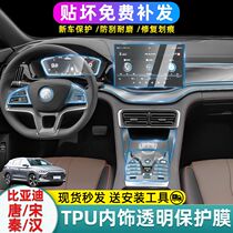 BYD Song Dmi Han Ev Qin Plus interior film screen tempered protective film interior decoration