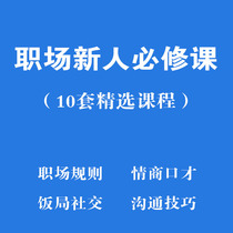 Workplace Newcomer Personal Promotion Office Survival Rules Interpersonal Relationship Business Talent Social Skills Courses