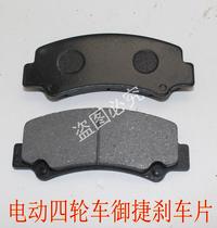 Yujie Electric Car Q5Q6GDG4 Small Land Rover Brake Pad Yujie Fuel Car Double Cylinder Single Cylinder Brake Pad