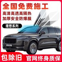 Ideal ONE car Film full window film explosion-proof heat insulation film front windshield Privacy Film solar film