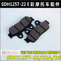Apply the new continents Honda E colour E Shadow of the Princess Princess Brake Pads Leather SDH125T-22-22A-26 Disc Brake