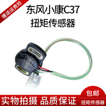 Dongfeng Xiaokang C37 Uno Torque Sensor Torque Sensor Electronic Power Steering Sensor
