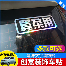 Suitable for Wuling Hongguang MINI EV car stickers to buy vegetables with text creative funny car decoration stickers modification