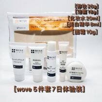 Take a picture of the consultation Japanese wove skin care 5-piece sample experience wearing makeup remover facial cleanser lotion lotion cream