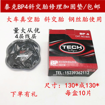 Tektronix bp4 cold glue sheet car tire repair BP4 3 5 oblique rubber tire sail line reinforcement cushion tool 4 layers