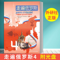 External Research Society Genuine travel to Russia 4 attached CD-ROM Russian language level examination university Russian language introductory self-study teaching materials Russian language teaching materials university Russian language Russian language