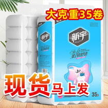 Xinyu log roll paper (large package 35 rolls) toilet paper towel whole box household solid roll paper