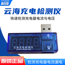 Suitable for mobile phone USB cloud sea charge detector detection charger voltage current leakage judgment fault