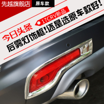 Suitable for 17-20 Honda CRV rear fog lamp shade New CRV modified rear fog lamp frame CRV modified decorative frame