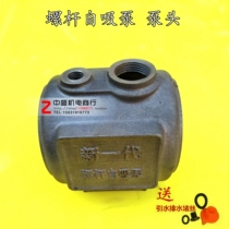 A new generation of single-phase screw self-priming pump pump head Household self-priming pump head Screw pump pump body Screw self-priming pump head