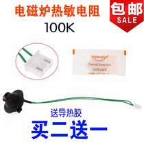 Induction cooker thermistor 100K thermal conductivity silicone Universal Midea Supor Pentium induction cooker sensor