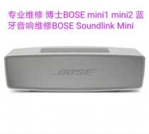 Professional maintenance doctor BOSE mini1 mini2 Bluetooth audio repair BOSE Soundlink Mini