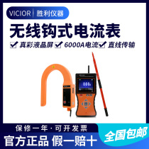 Victory Instrument VC9000C Wireless High Voltage Line Clamp Ammeter