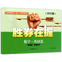 The 2021 edition of the winning brokerage in the mathematics consolidation chapter Shanghai colleges and universities recruit three students unified examination review guidance series Chinese and Western bookstore basic chapter supporting exercises