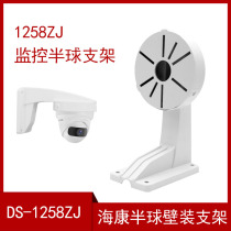 DS-1258ZJ monitoring bracket Haikang wall mounting dome bracket camera bracket hemisphere lifting wall mounting