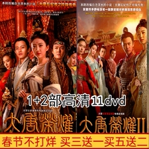 Ancient costume court TV series Datang glory 1 2 DVD disc disc 92 episodes HD full version 11 discs