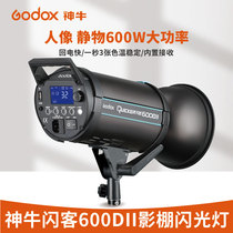 Shen Niu flash 600DII second generation photography light Studio flash studio fill light Portrait still life shooting fill light Three quick call back in 1 second