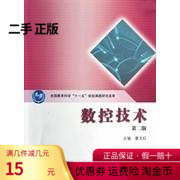 Used Genuine CNC Technology-Second Edition Dong Yuhong Higher Education Press 9787040363296