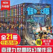 Optionally 5 copies monster master full 21 book genuine caricature version Charles IX 9 World Leo Phantom series shu mo a lot of mystery environment 8-10-12-15 age 22 boy adventure book novels children