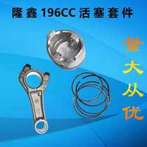 Micro tiller accessories Little white dragon Loncin 1P70 ring connecting rod original Loncin 196CC piston repair kit