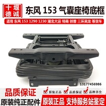 Dongfeng Violet 153 airbag shock absorber seat base bottom frame three ring Haolong chuangpu Shenyu airbag base