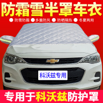  Chevrolet Kovoz special purpose vehicle car clothing car cover Front windshield anti-frost anti-snow cover half cover sunshade 