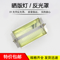 Professional customization of various specifications of UV UV curing agent reflector Iodine gallium lamp printing machine reflector 