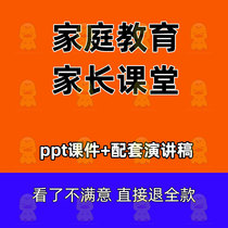 Family education courseware ppt speech manuscript kindergarten nameplate Primary School junior high school training school parents into the classroom PPT micro class education institution counseling class lecture lecture enrollment tool early education