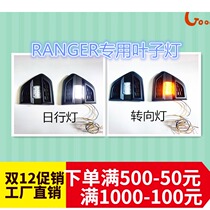 Apply Ford shake-up Ranger Modified Leaf Panel side light Turn Light light side frame with LED light