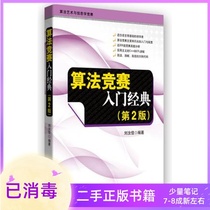 Algorithm Competition Introduction Classic Second Edition 2nd Edition Liu Rujia Tsinghua University Press