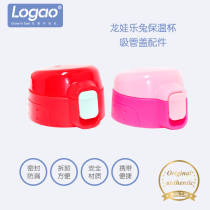 Logao Longwa Le Rabbit thermos cup original accessories straw lid kettle straw lid