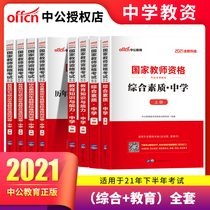 Zhonggonggong-2021 middle school teacher qualification examination textbook Real test paper teaching material comprehensive quality education knowledge and ability full set of secondary vocational Junior High School High School teacher certificate qualification Chinese mathematics English music