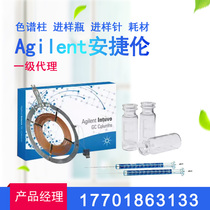 First-class agent Agilent column C18 gas phase liquid column injection bottle injection needle injection pad spot